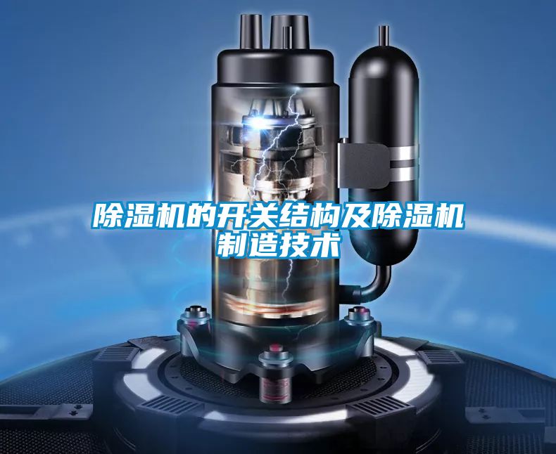 除濕機的開關結構及除濕機制造技術