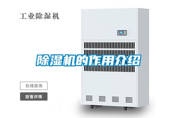 除濕機的作用介紹