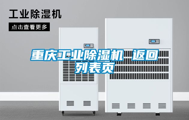 重慶工業除濕機 返回列表頁