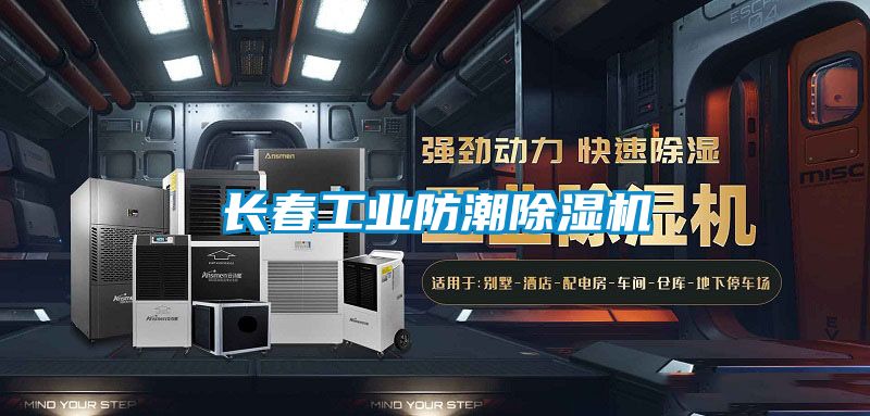 長春工業防潮除濕機
