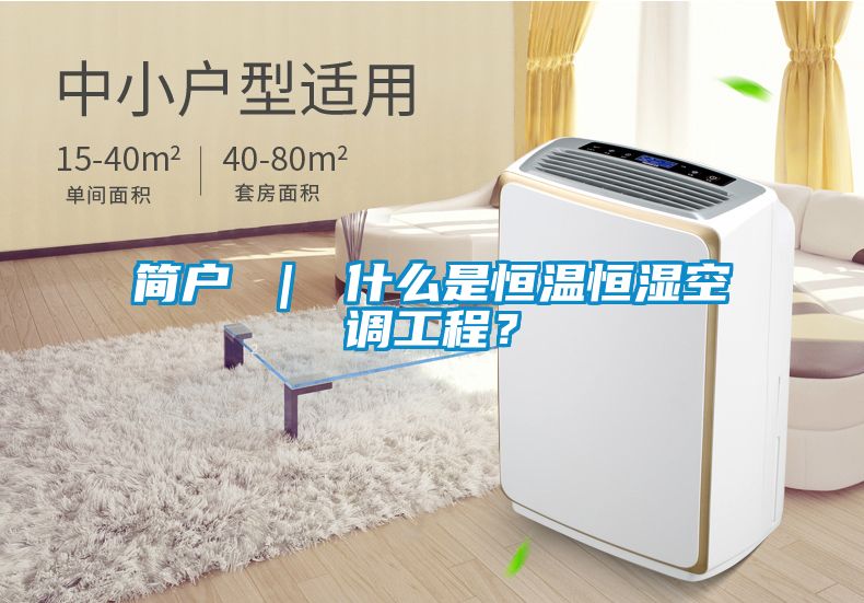 簡(jiǎn)戶(hù) ｜ 什么是恒溫恒濕空調(diào)工程？