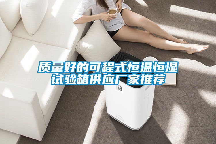 質量好的可程式恒溫恒濕試驗箱供應廠家推薦