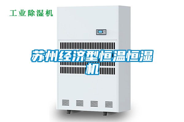 蘇州經濟型恒溫恒濕機