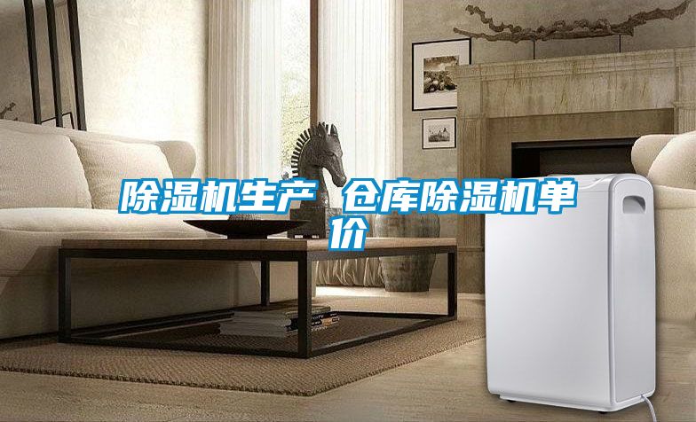 除濕機生產 倉庫除濕機單價