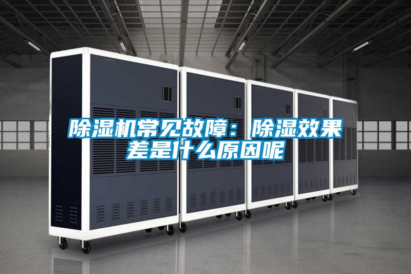 除濕機常見故障：除濕效果差是什么原因呢