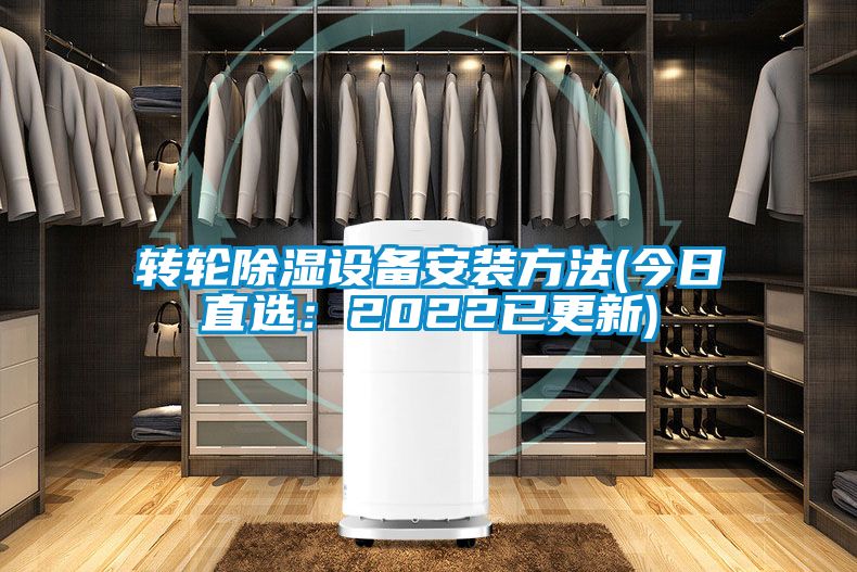 轉輪除濕設備安裝方法(今日直選：2022已更新)