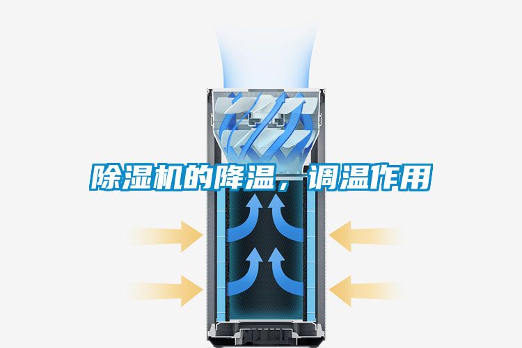 除濕機的降溫，調溫作用