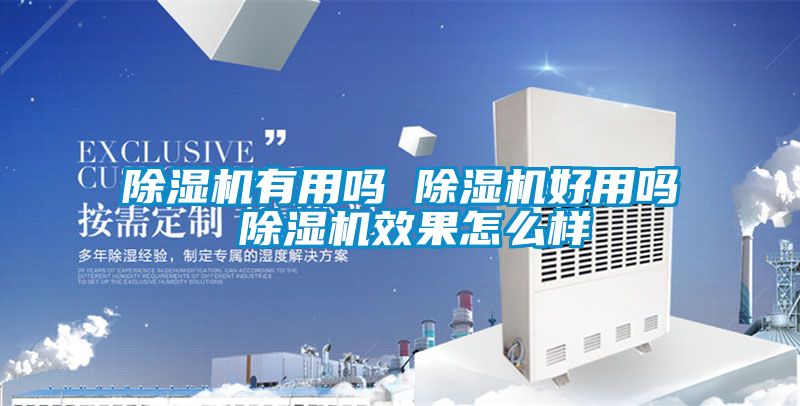 除濕機有用嗎 除濕機好用嗎 除濕機效果怎么樣