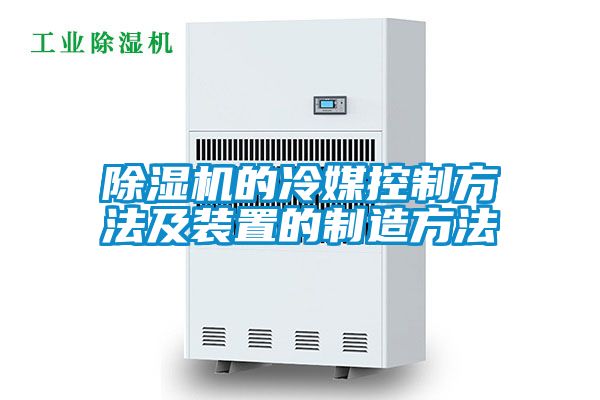 除濕機的冷媒控制方法及裝置的制造方法