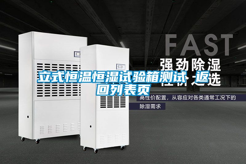立式恒溫恒濕試驗箱測試 返回列表頁