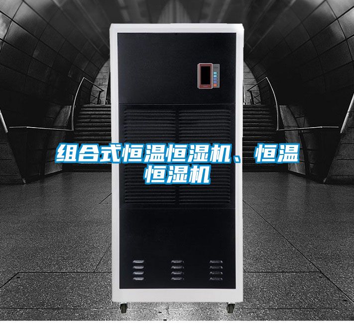 組合式恒溫恒濕機(jī)、恒溫恒濕機(jī)