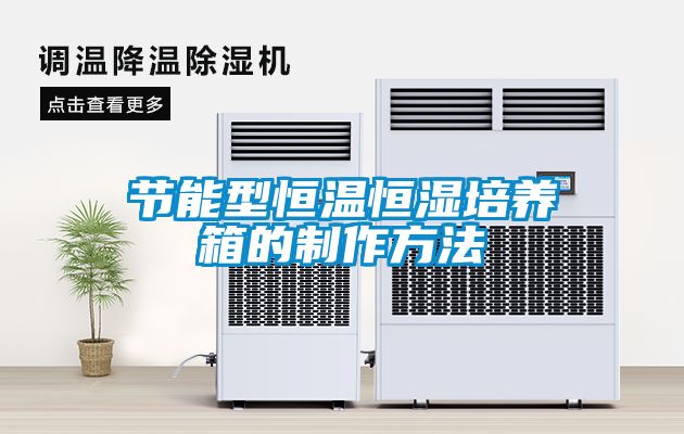 節能型恒溫恒濕培養箱的制作方法