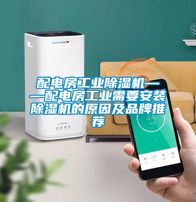 配電房工業除濕機——配電房工業需要安裝除濕機的原因及品牌推薦