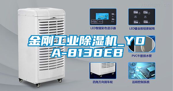 金剛工業除濕機_YDA-8138EB