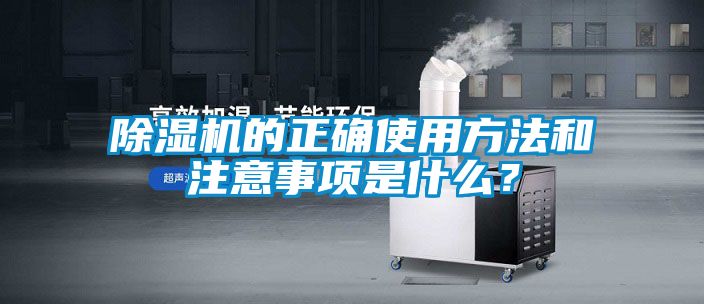 除濕機的正確使用方法和注意事項是什么？