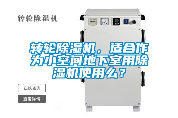 轉(zhuǎn)輪除濕機，適合作為小空間地下室用除濕機使用么？