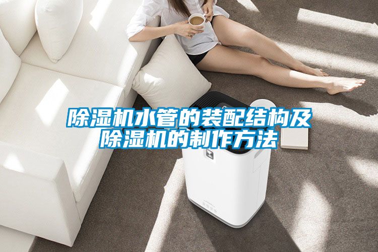 除濕機水管的裝配結構及除濕機的制作方法