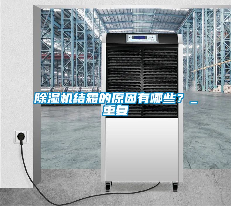 除濕機結霜的原因有哪些？_重復