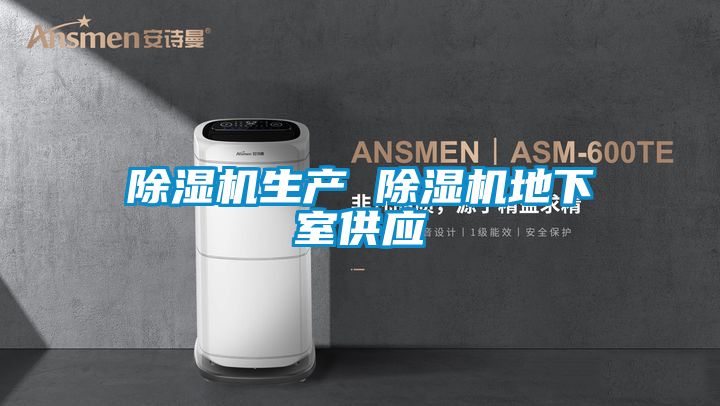 除濕機生產 除濕機地下室供應
