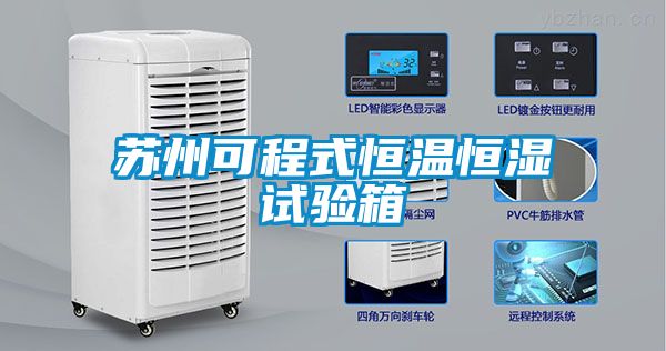 蘇州可程式恒溫恒濕試驗箱