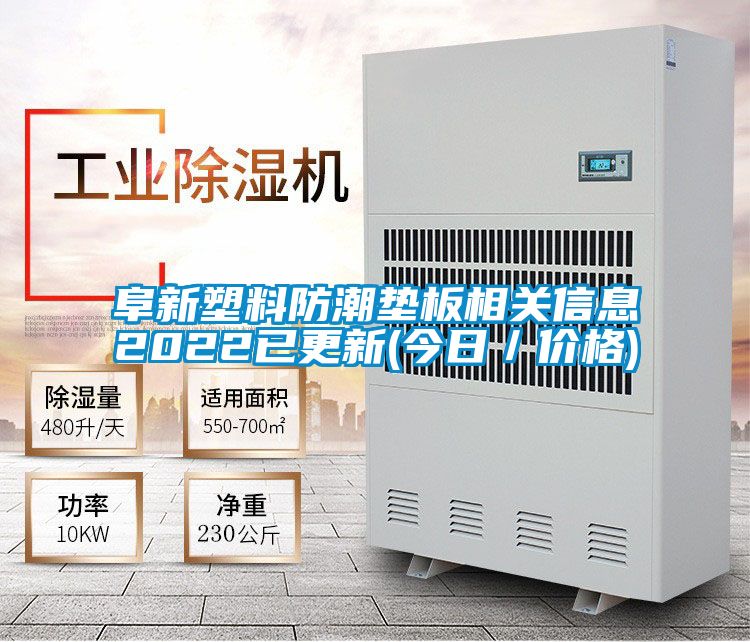 阜新塑料防潮墊板相關(guān)信息2022已更新(今日／價(jià)格)