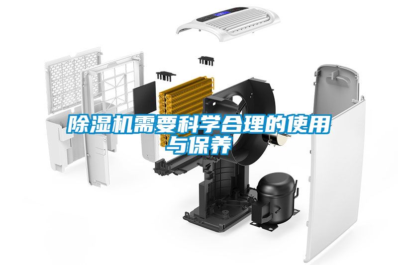 除濕機需要科學合理的使用與保養