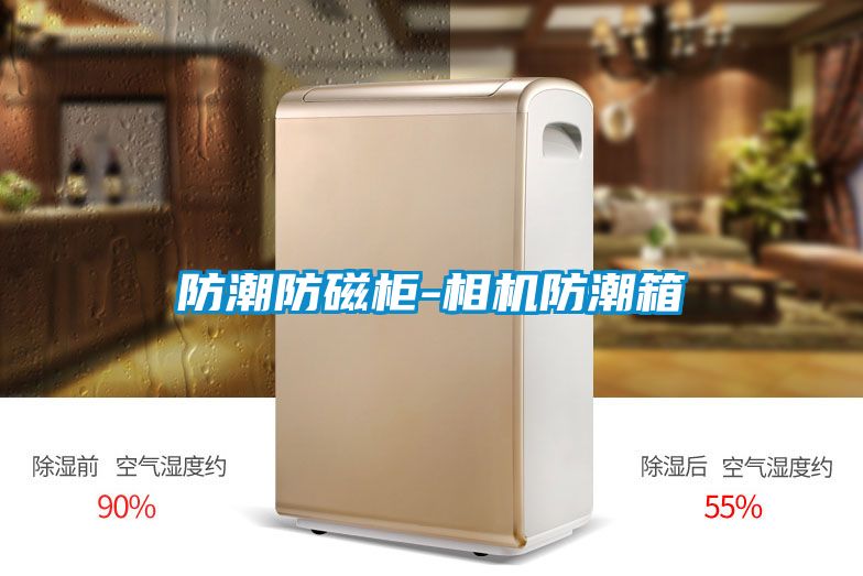 防潮防磁柜-相機防潮箱