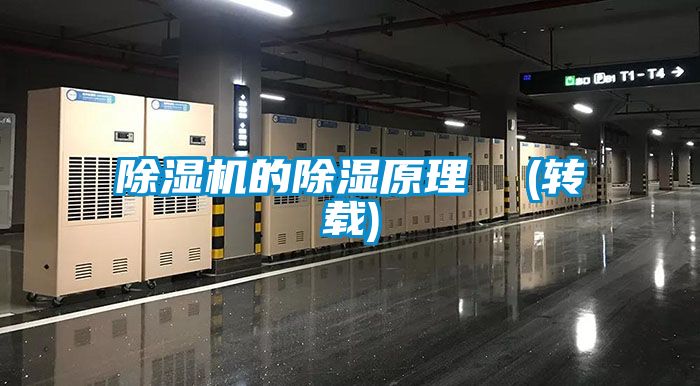 除濕機(jī)的除濕原理  (轉(zhuǎn)載)