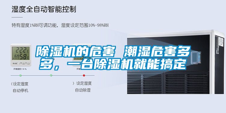 除濕機的危害 潮濕危害多多，一臺除濕機就能搞定