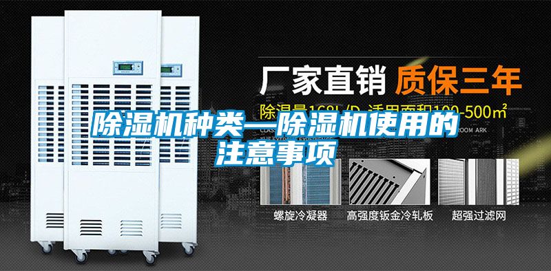 除濕機種類—除濕機使用的注意事項
