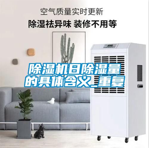 除濕機日除濕量的具體含義_重復