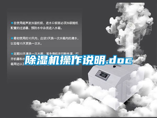 除濕機操作說明.doc