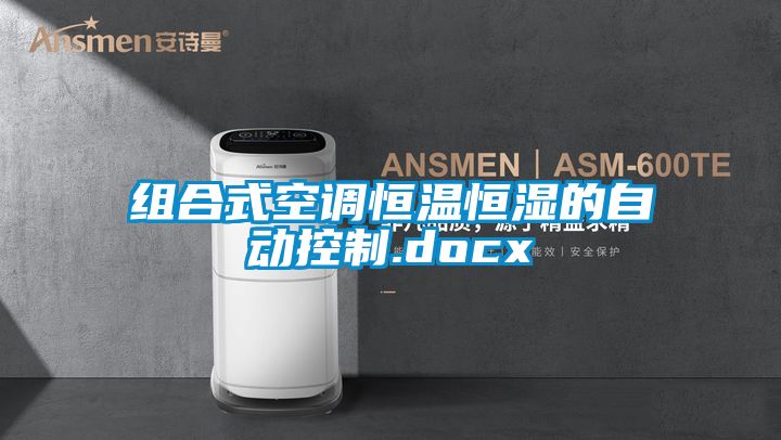 組合式空調恒溫恒濕的自動控制.docx