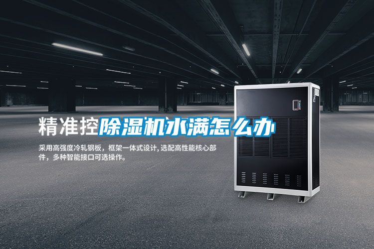 除濕機水滿怎么辦