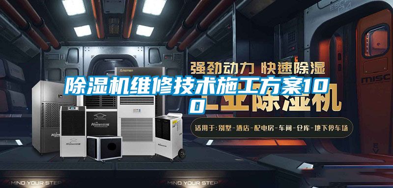 除濕機維修技術施工方案100