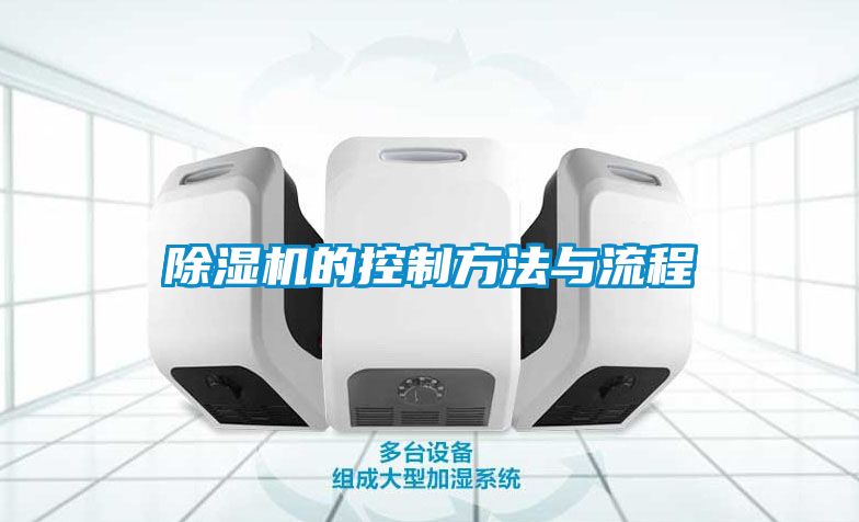 除濕機(jī)的控制方法與流程