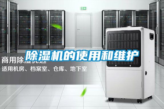 除濕機的使用和維護