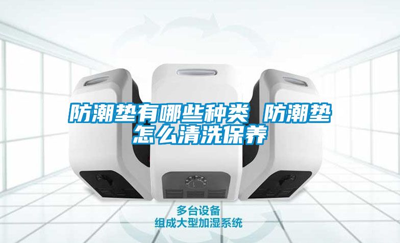防潮墊有哪些種類 防潮墊怎么清洗保養