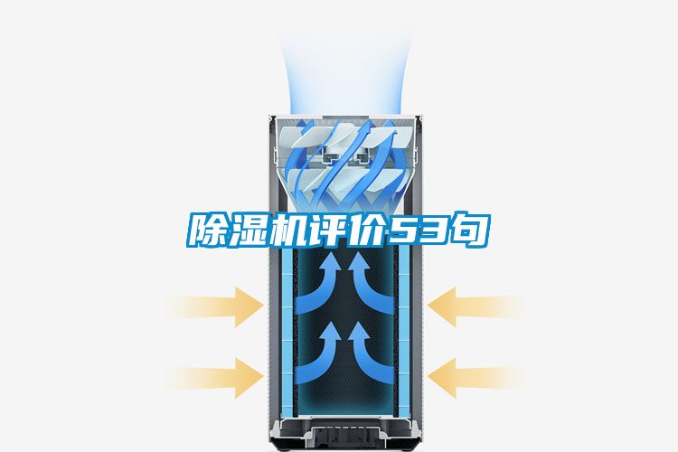 除濕機評價53句