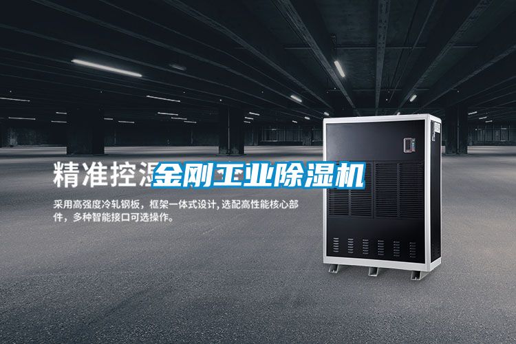 金剛工業除濕機