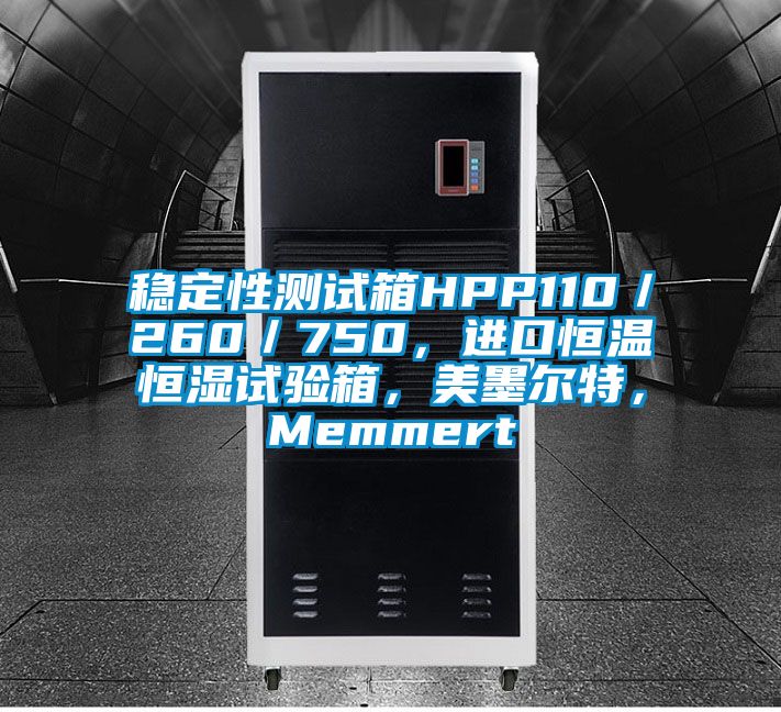 穩定性測試箱HPP110／260／750，進口恒溫恒濕試驗箱，美墨爾特，Memmert