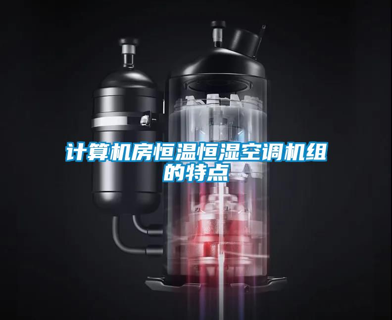 計算機房恒溫恒濕空調機組的特點