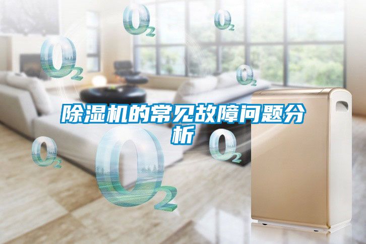 除濕機(jī)的常見故障問題分析