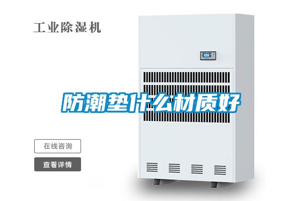 防潮墊什么材質好