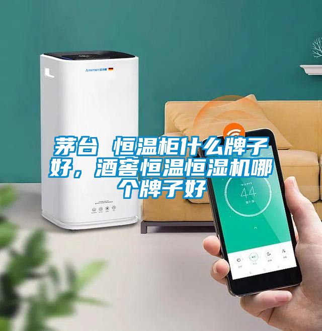 茅臺 恒溫柜什么牌子好，酒窖恒溫恒濕機哪個牌子好