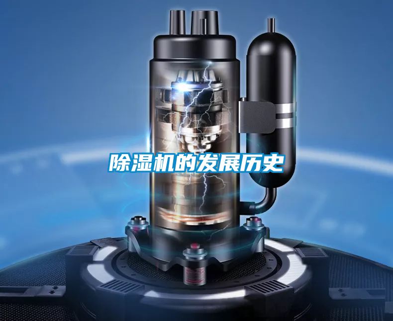 除濕機的發(fā)展歷史