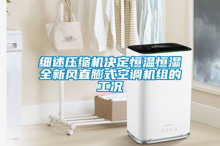 細述壓縮機決定恒溫恒濕全新風直膨式空調機組的工況