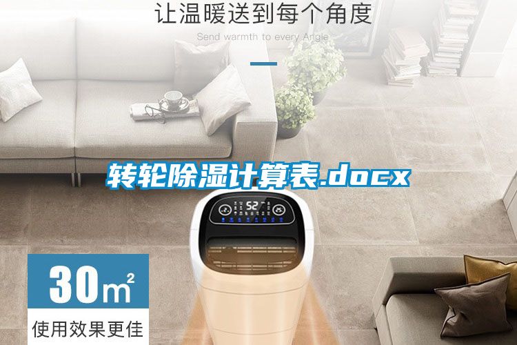 轉輪除濕計算表.docx