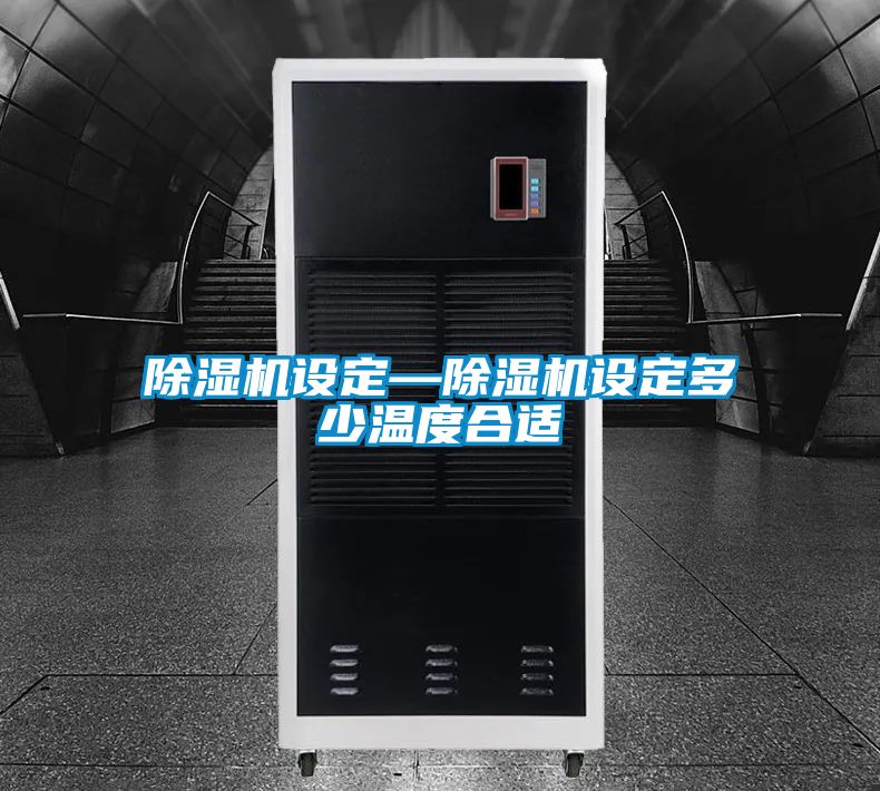 除濕機設定—除濕機設定多少溫度合適