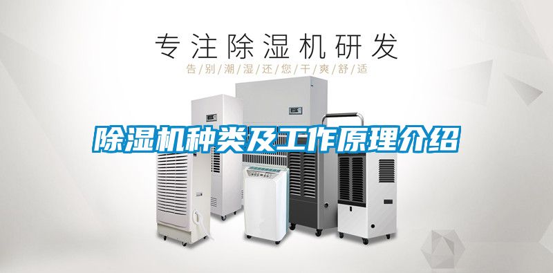 除濕機種類及工作原理介紹